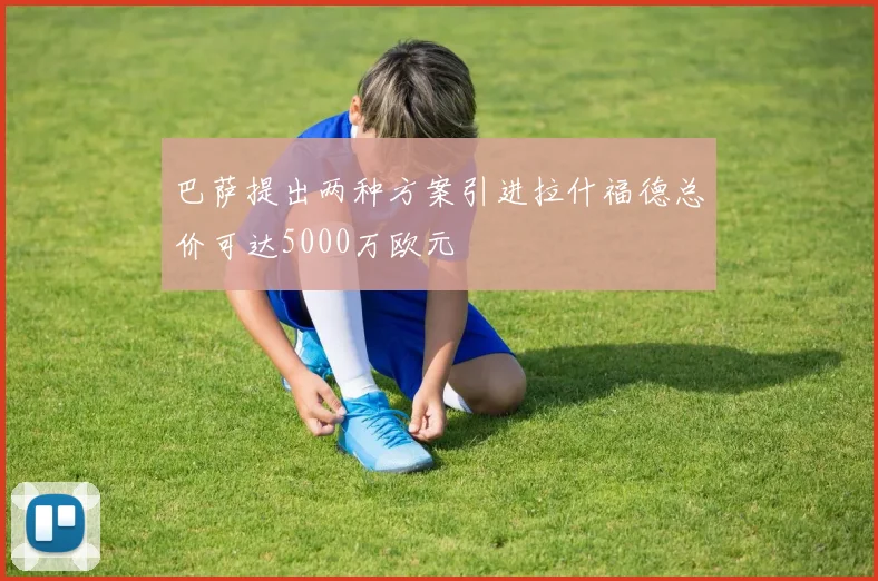 巴萨提出两种方案引进拉什福德总价可达5000万欧元