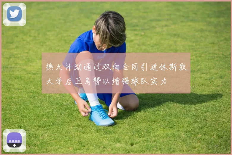 热火计划通过双向合同引进休斯敦大学后卫乌赞以增强球队实力